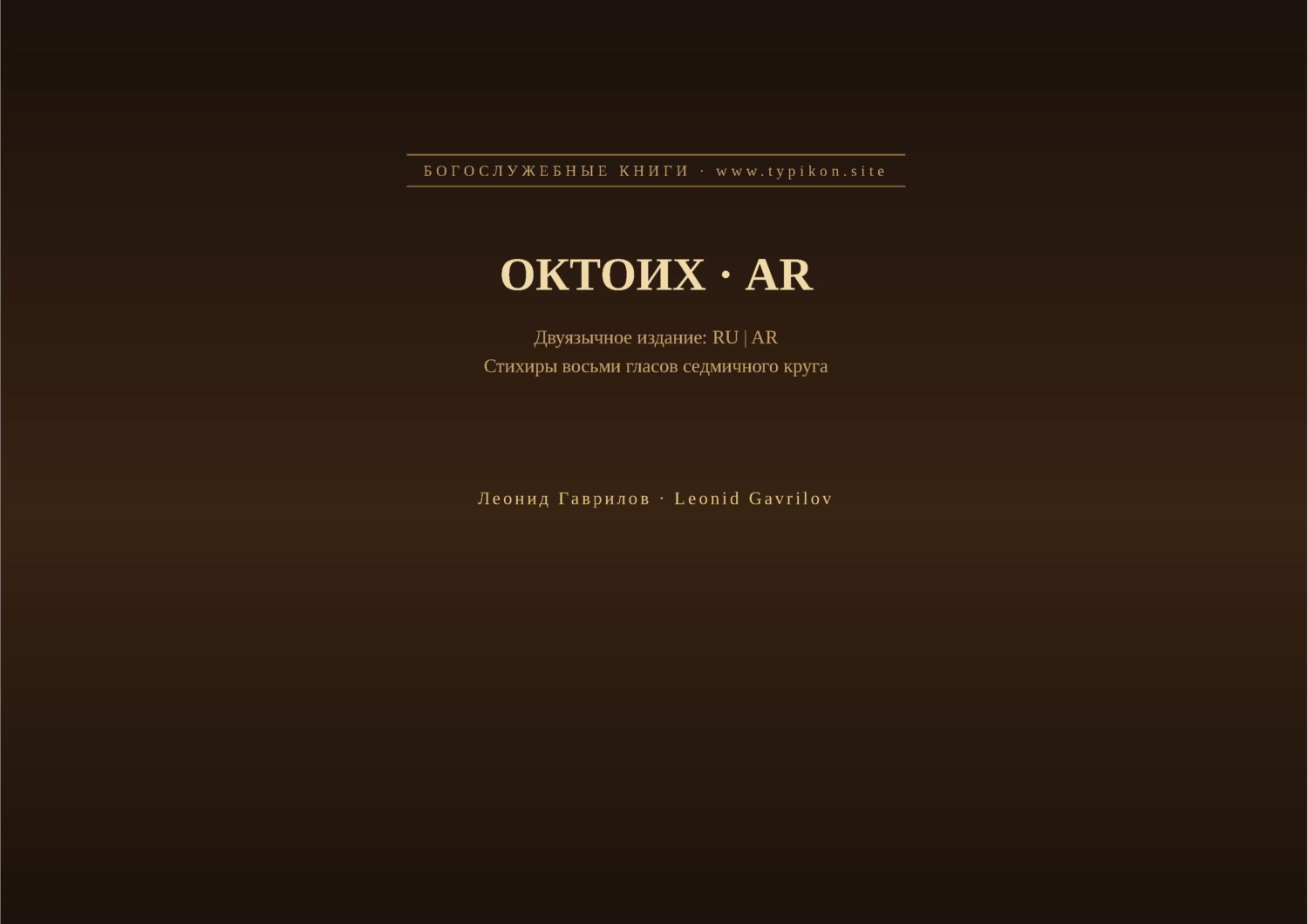 Обложка книги «Октоих (Русский | Арабский)»