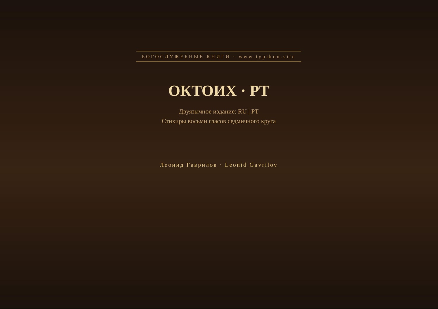 Обложка книги «Октоих (Русский | Португальский)»