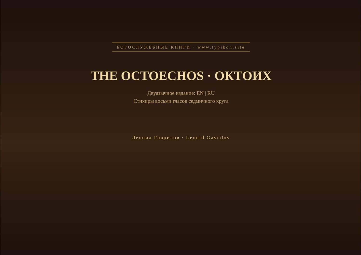 Обложка книги «Октоих (Английский | Русский)»