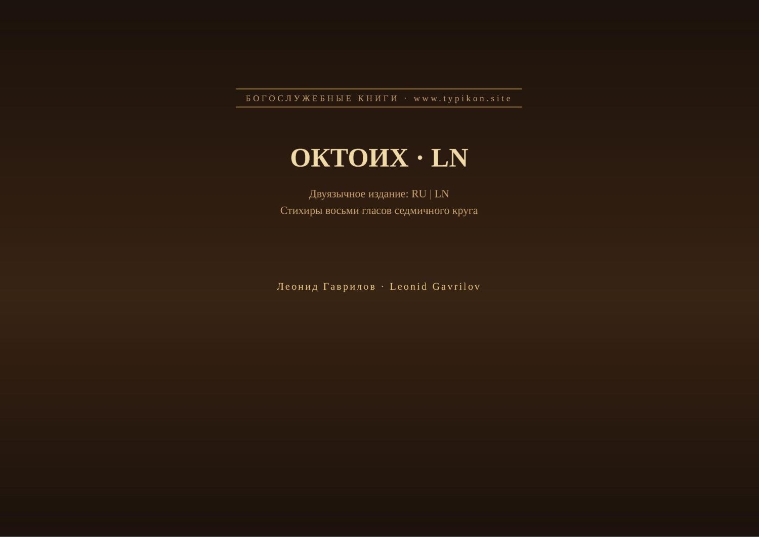 Обложка книги «Октоих (Русский | Лингала)»