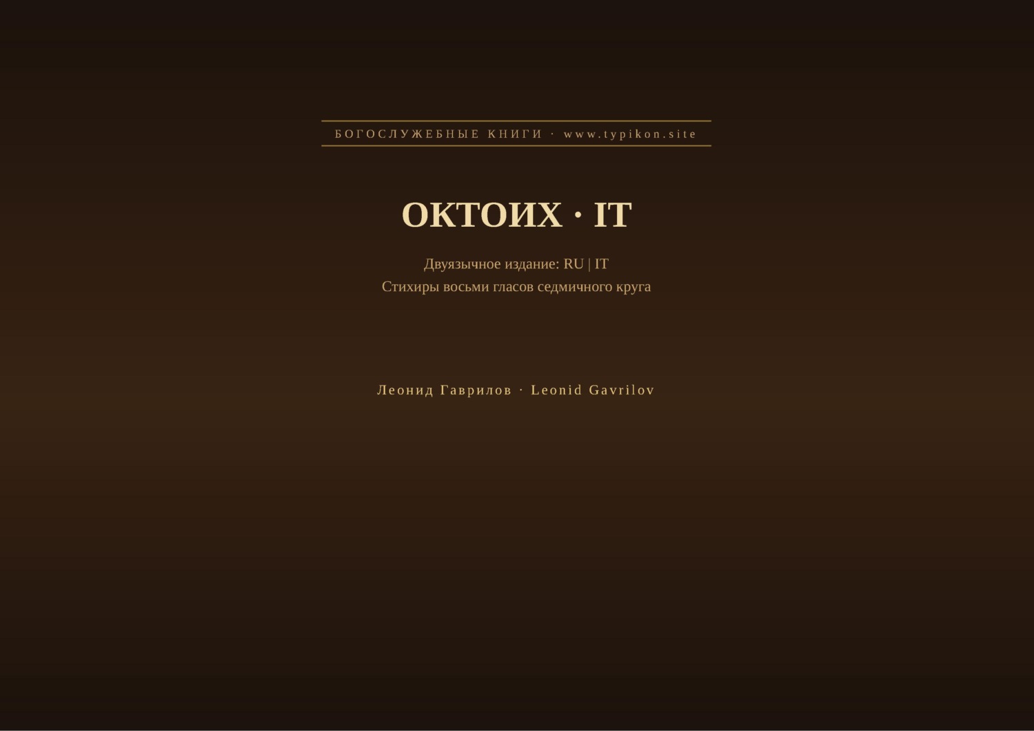 Обложка книги «Октоих (Русский | Итальянский)»
