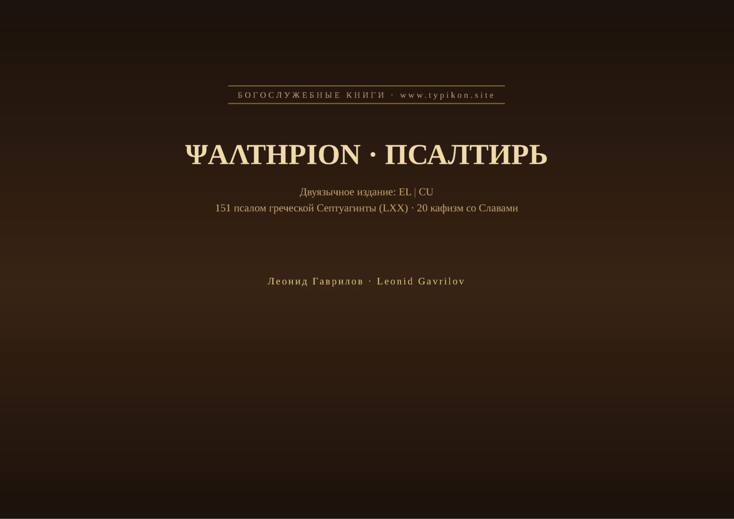Обложка книги «Псалтирь (Греческий | Церковнославянский)»