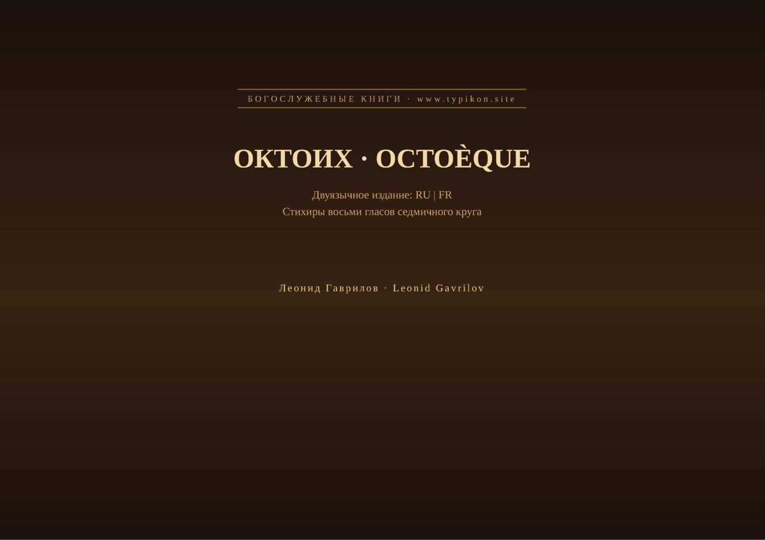 Обложка книги «Октоих (Русский | Французский)»