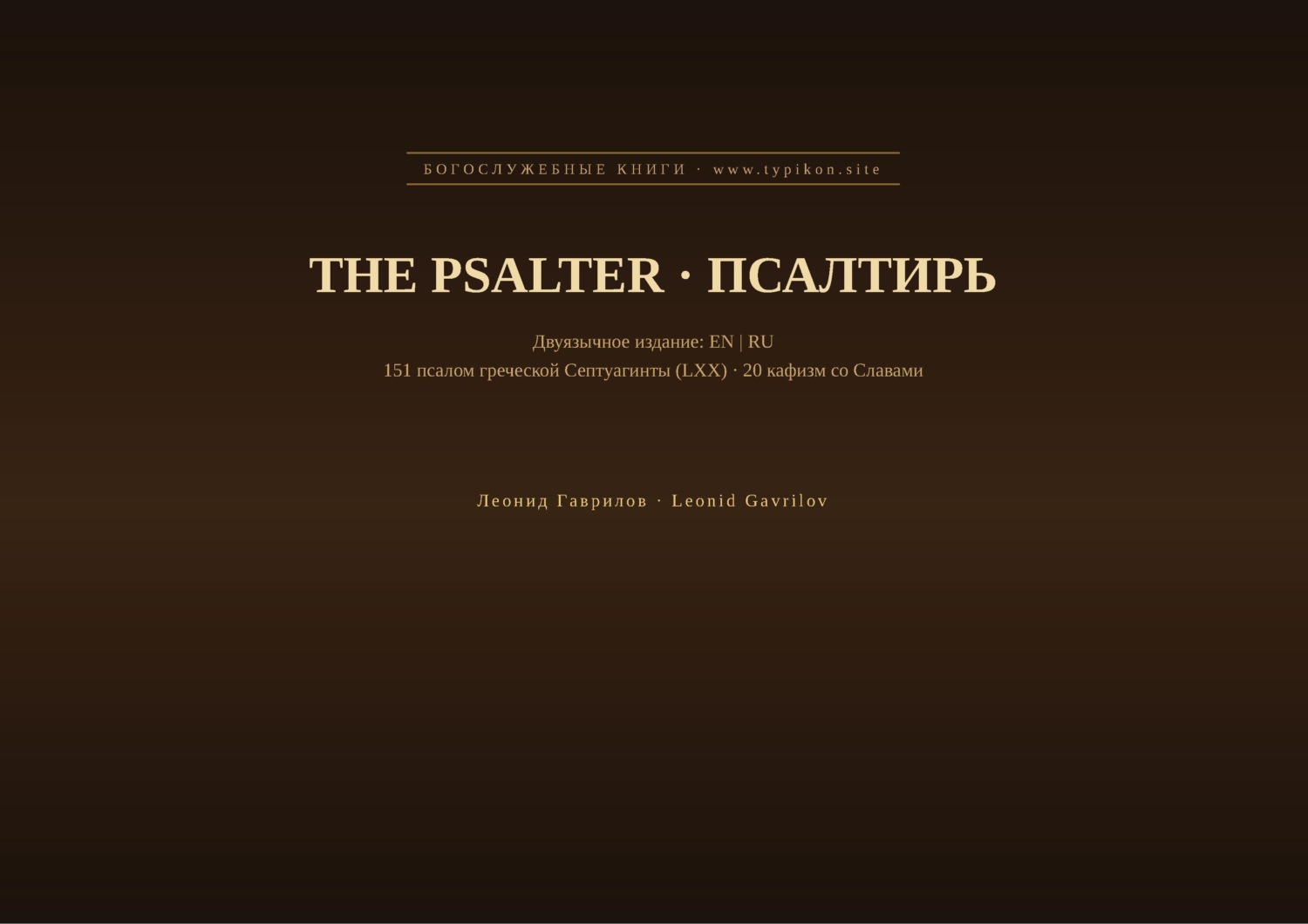Обложка книги «Псалтирь (Английский | Русский)»