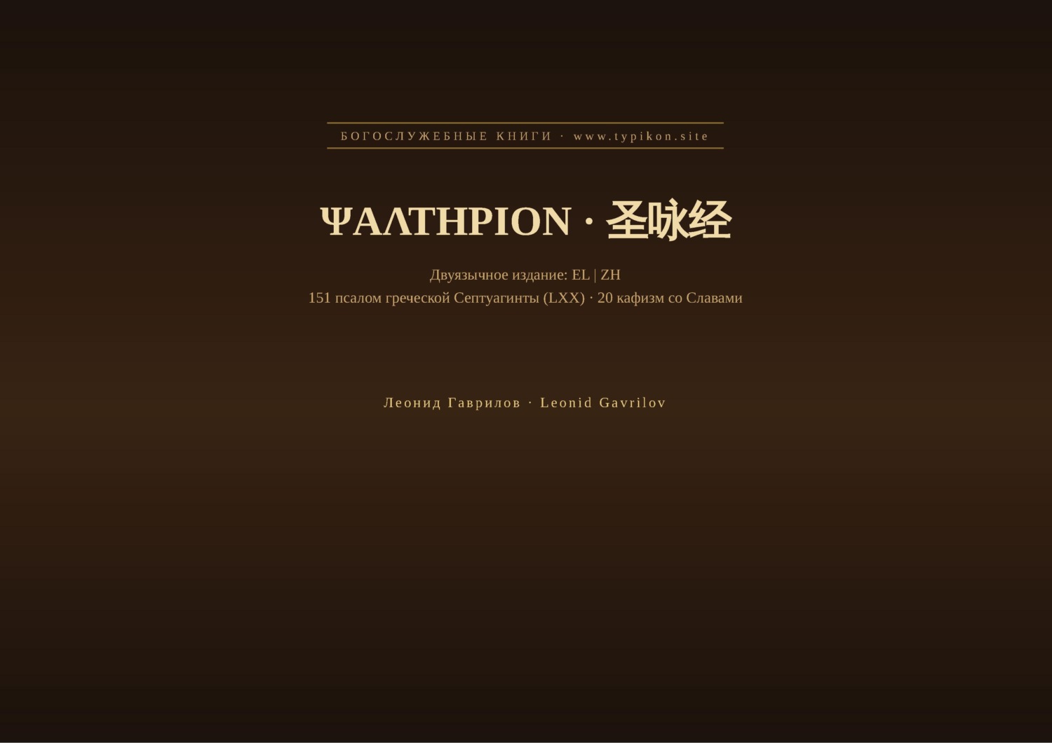 Обложка книги «Псалтирь (Греческий | Китайский)»