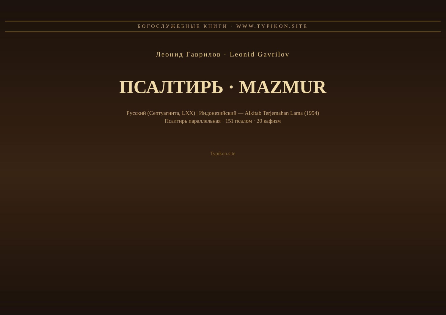 Обложка книги «Псалтирь (Русский | Индонезийский)»