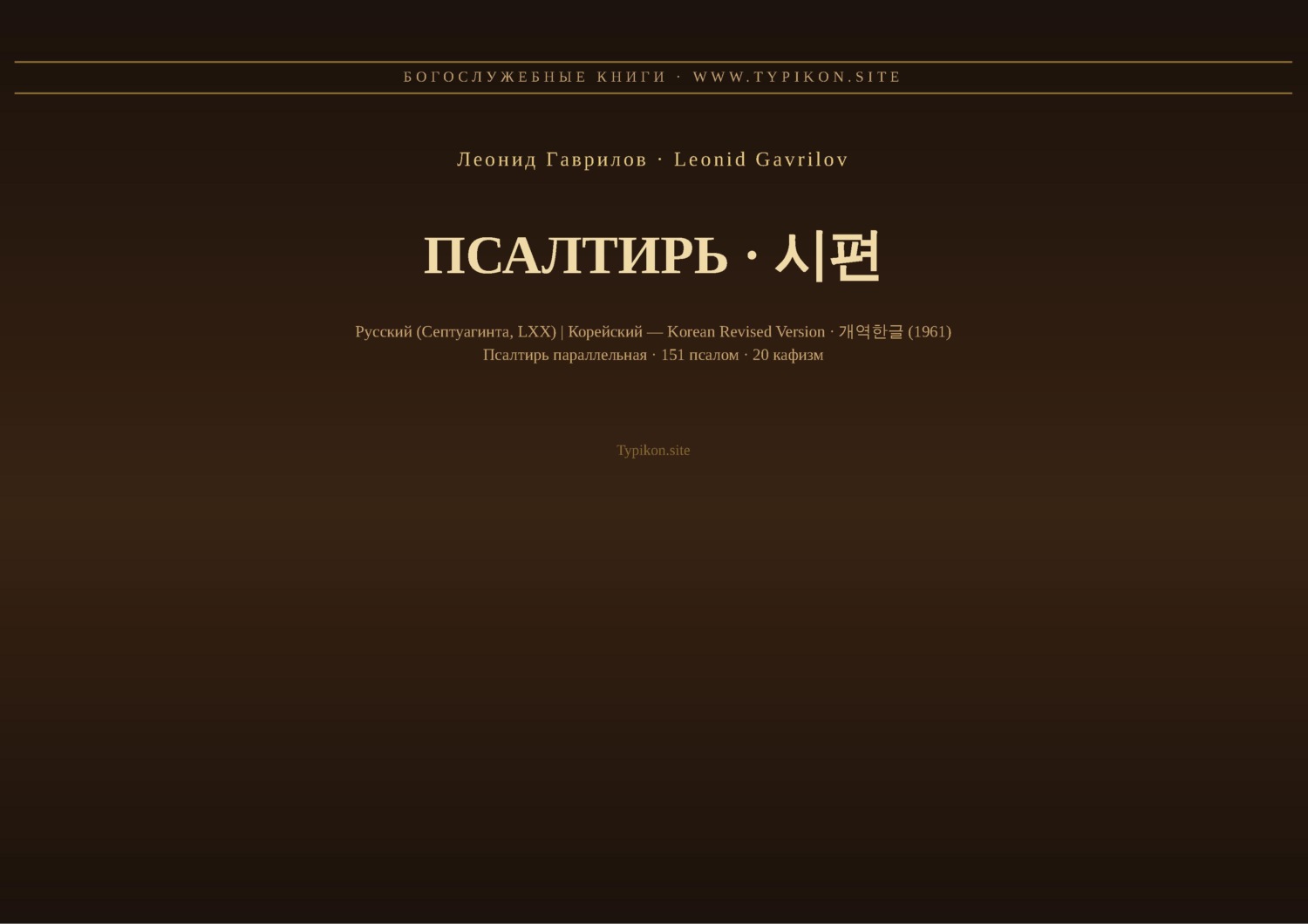 Обложка книги «Псалтирь (Русский | Корейский)»