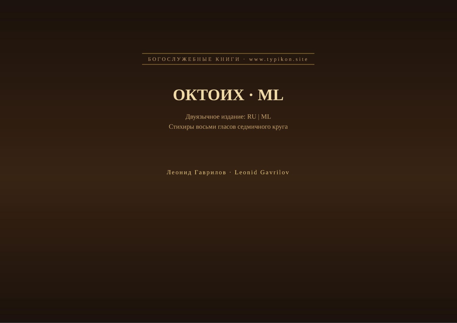 Обложка книги «Октоих (Русский | Малаялам)»