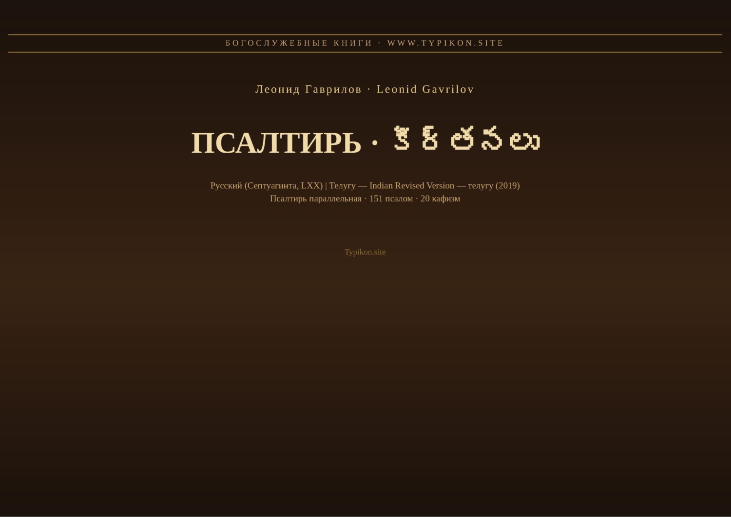 Обложка книги «Псалтирь (Русский | Телугу)»