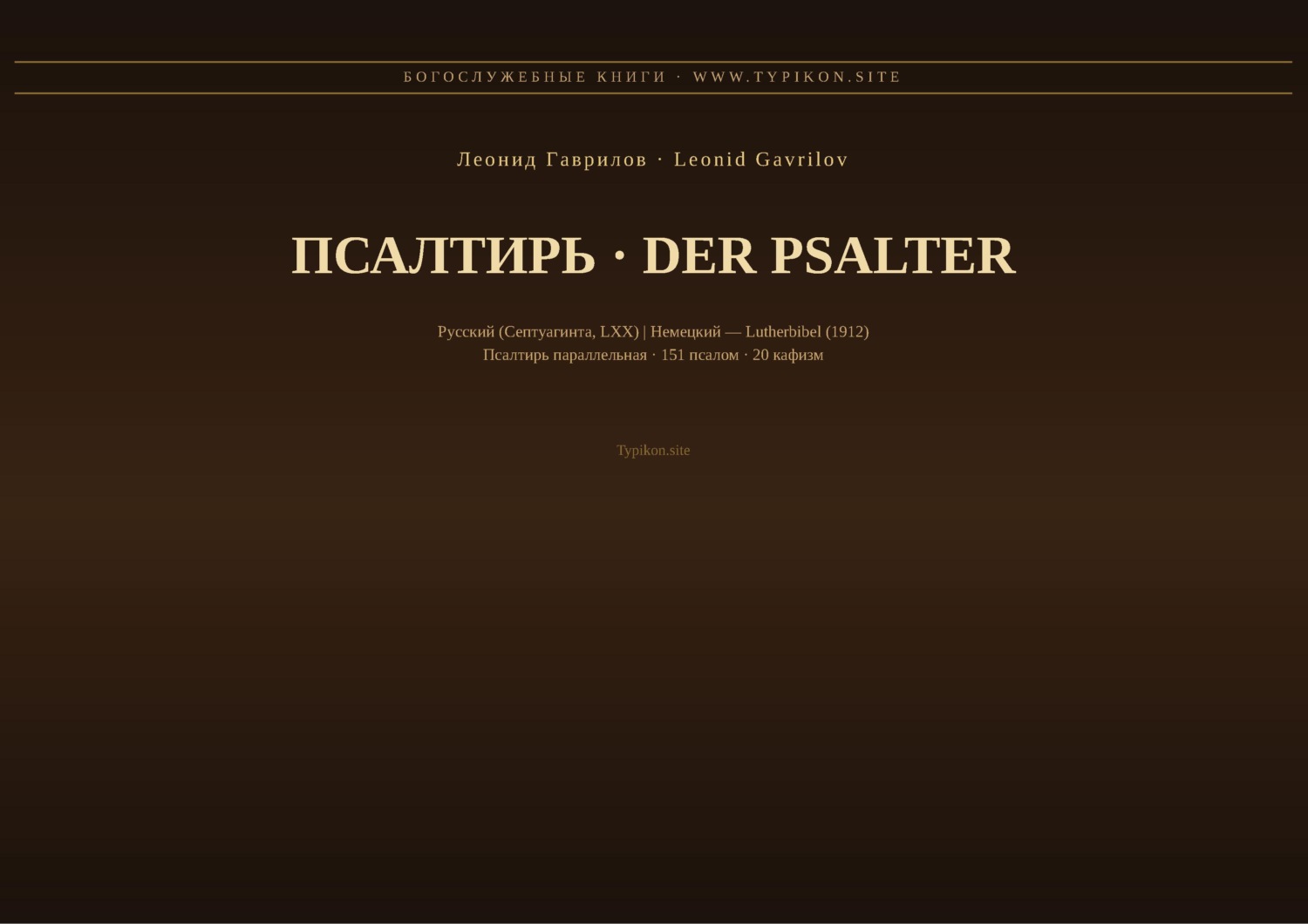 Обложка книги «Псалтирь (Русский | Немецкий)»