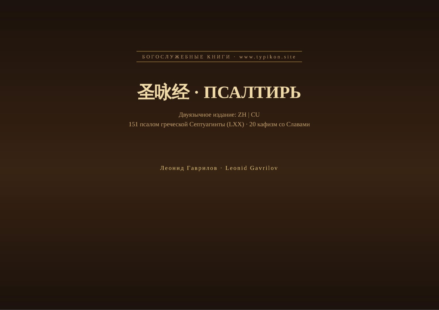 Обложка книги «Псалтирь (Китайский | Церковнославянский)»