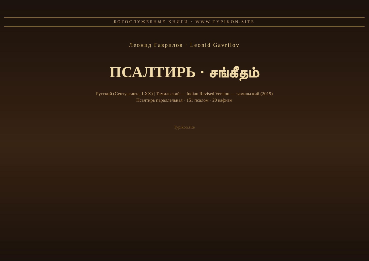 Обложка книги «Псалтирь (Русский | Тамильский)»