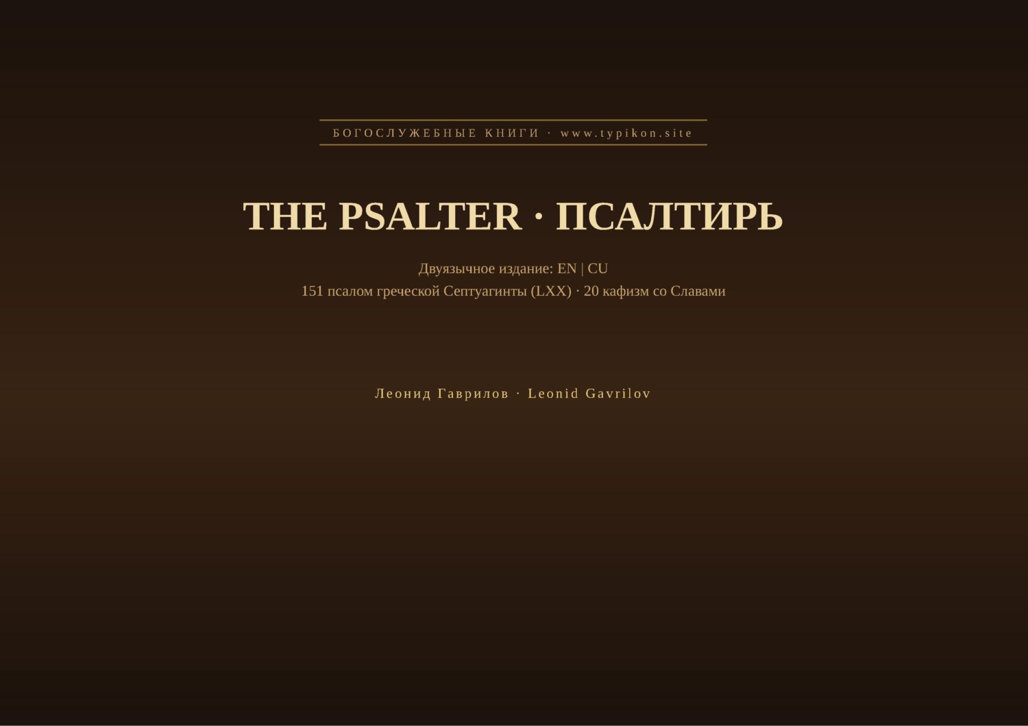 Обложка книги «Псалтирь (Английский | Церковнославянский)»