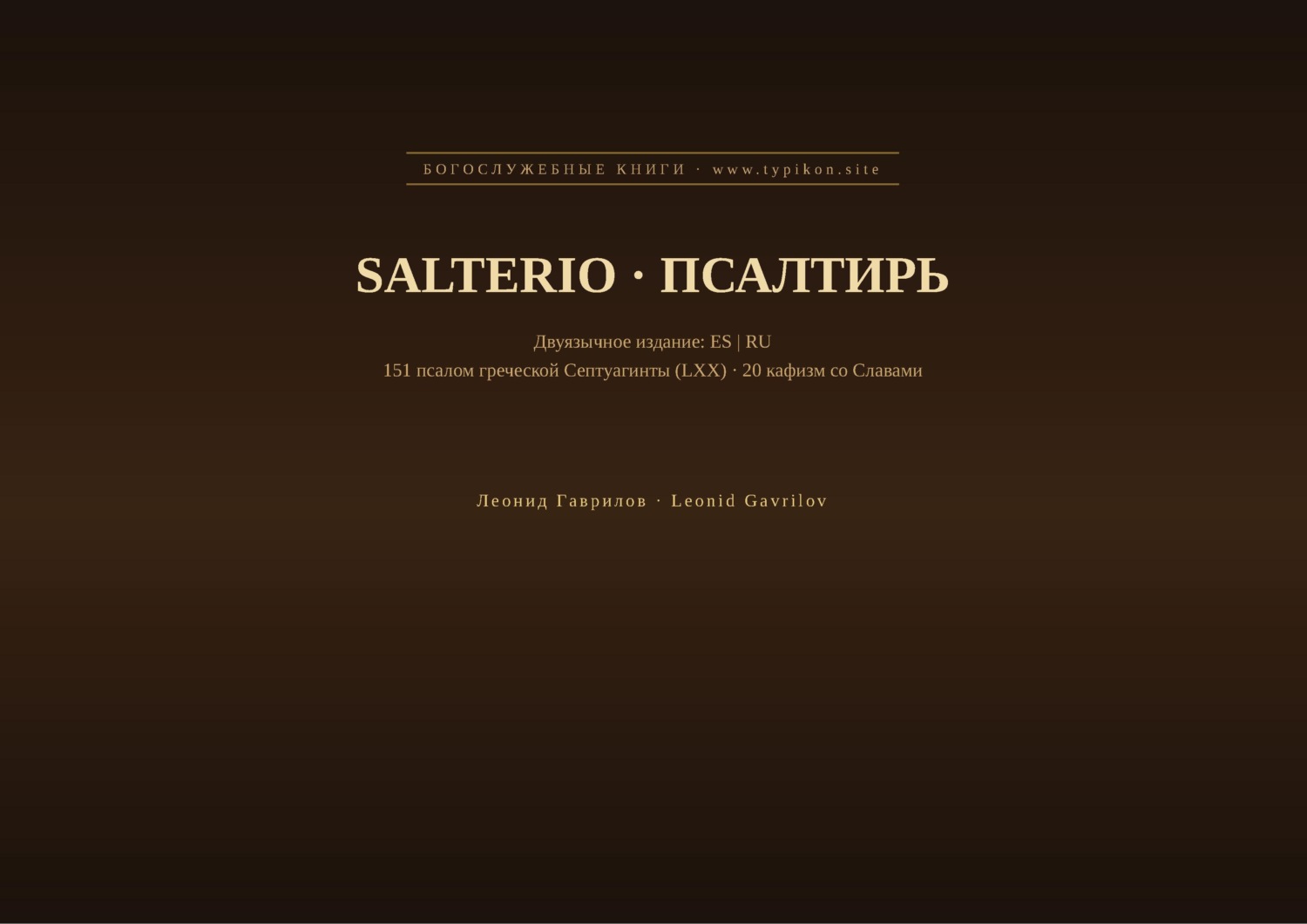 Обложка книги «Псалтирь (Испанский | Русский)»