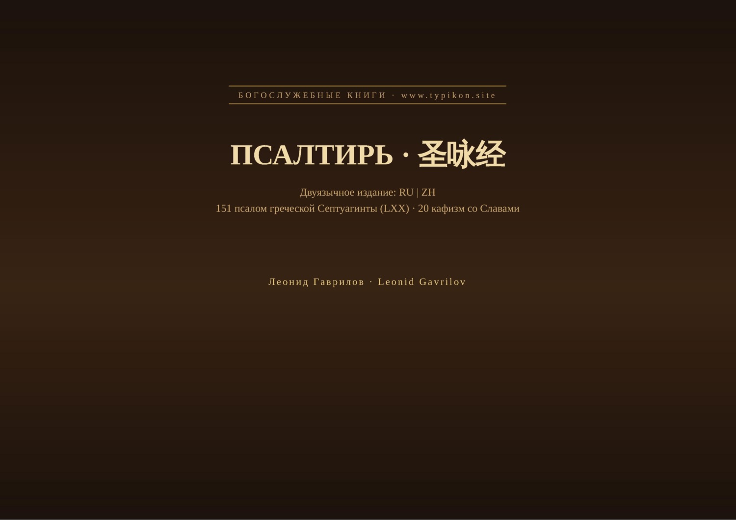 Обложка книги «Псалтирь (Русский | Китайский)»