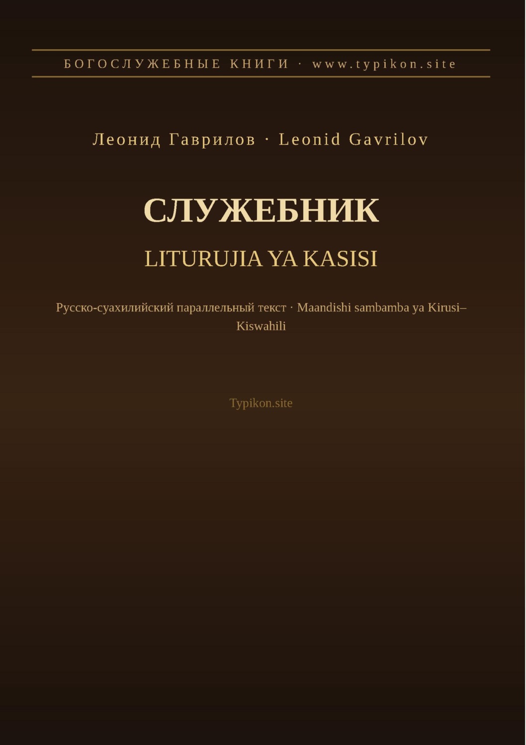 Обложка книги «Служебник (Русский | Суахили)»