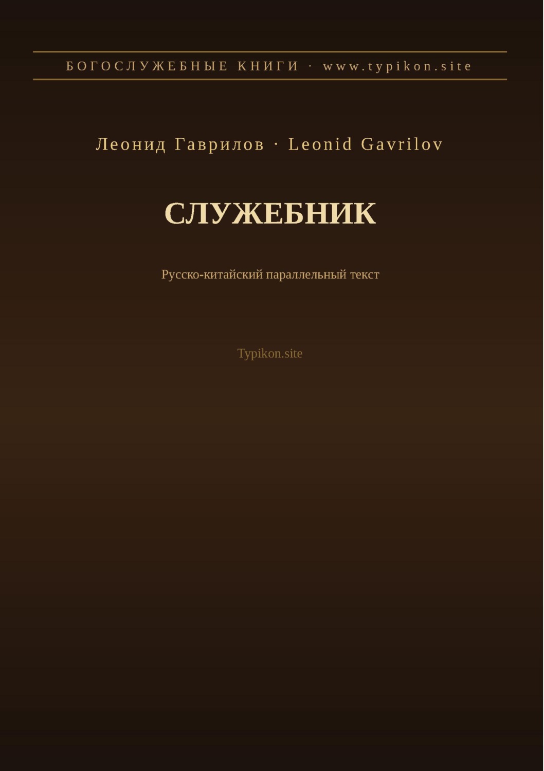 Обложка книги «Служебник (Русский | Китайский)»