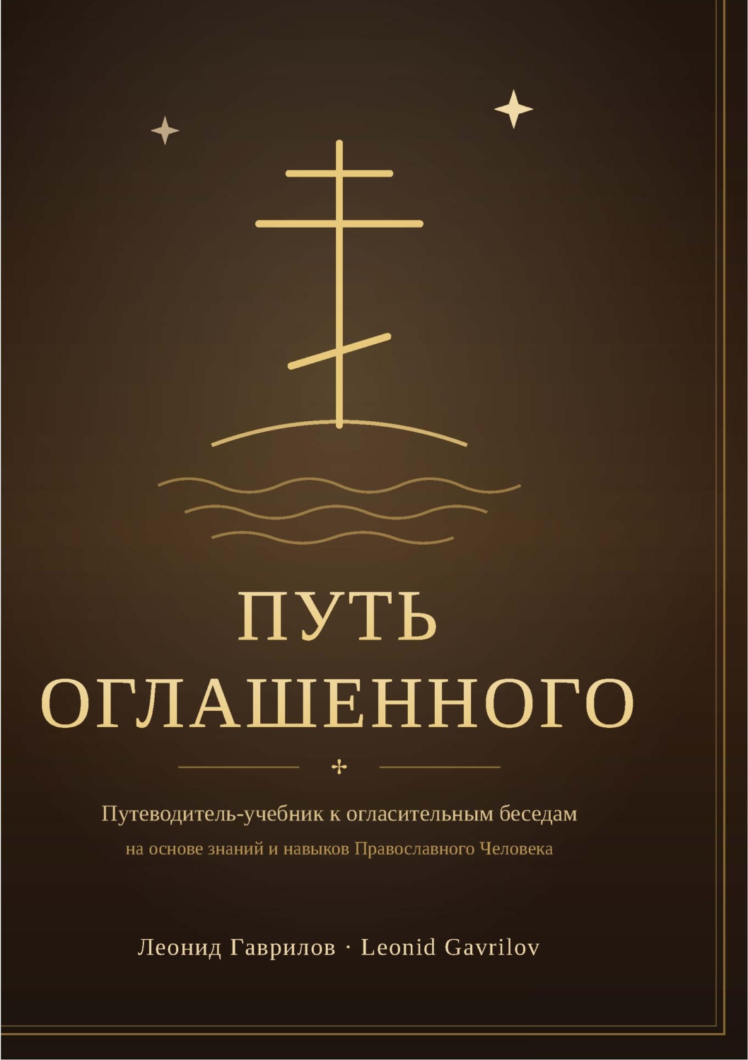 Обложка книги «Путь оглашенного (учебник)»