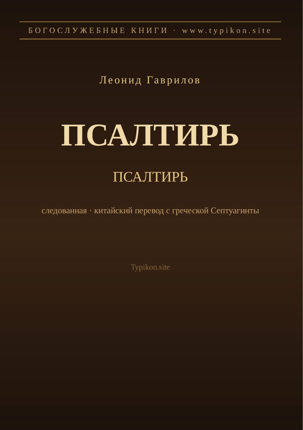 Обложка книги «Псалтирь (Русский)»