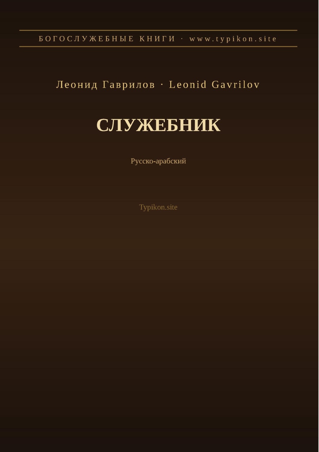 Обложка книги «Служебник (Русский | Арабский)»