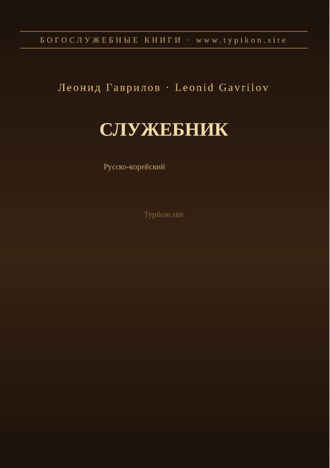 Обложка книги «Служебник (Русский | Корейский)»