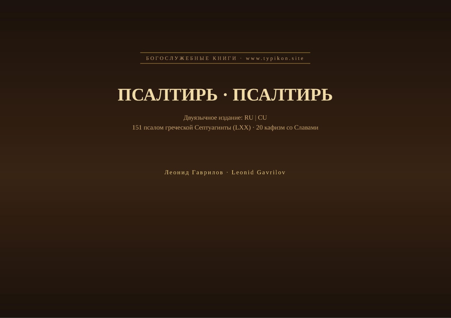 Обложка книги «Псалтирь (Русский | Церковнославянский)»