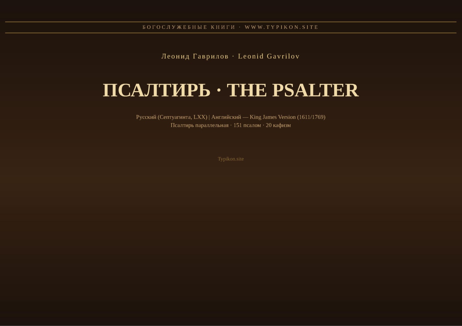 Обложка книги «Псалтирь (Русский | Английский KJV)»