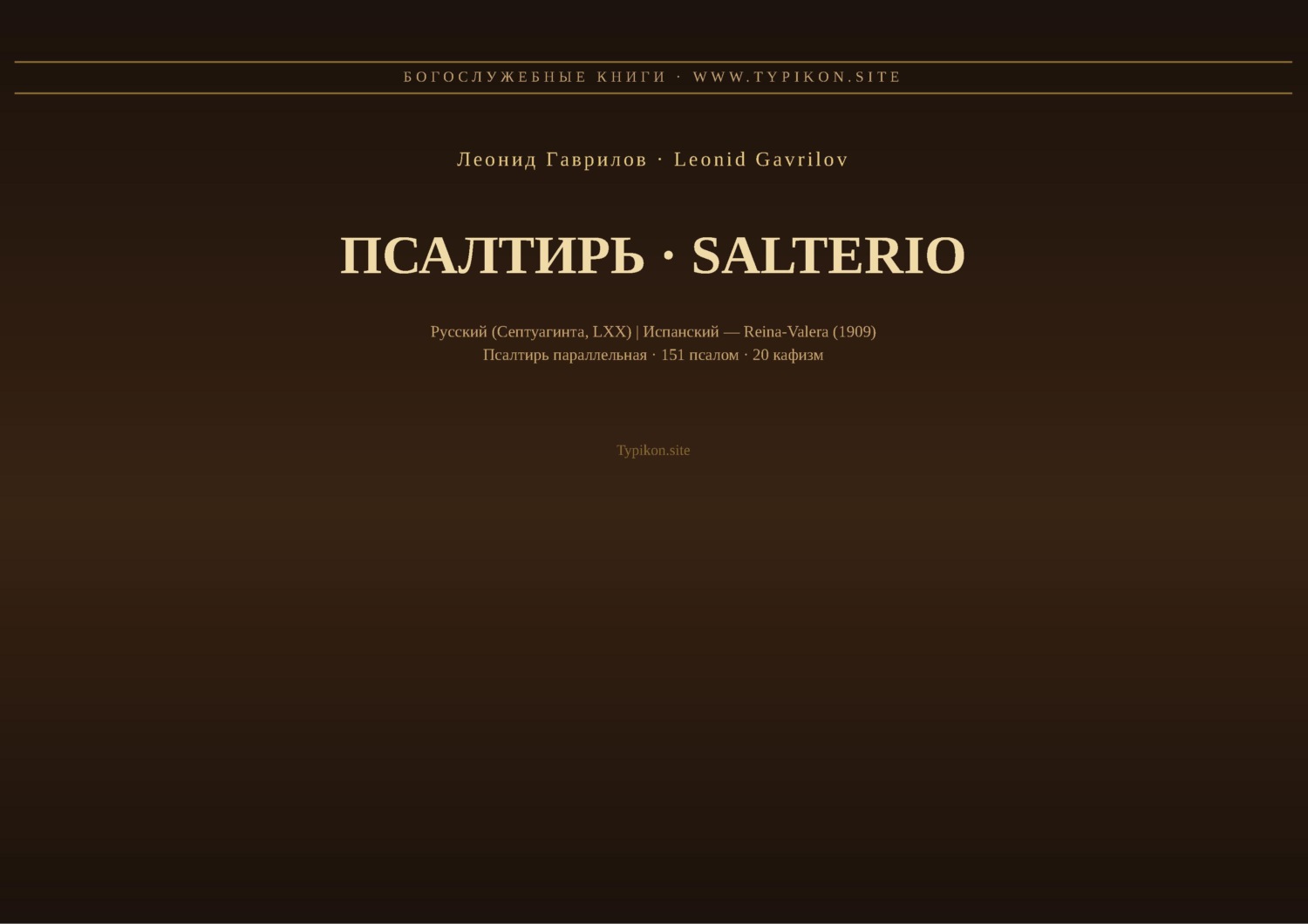Обложка книги «Псалтирь (Русский | Испанский)»