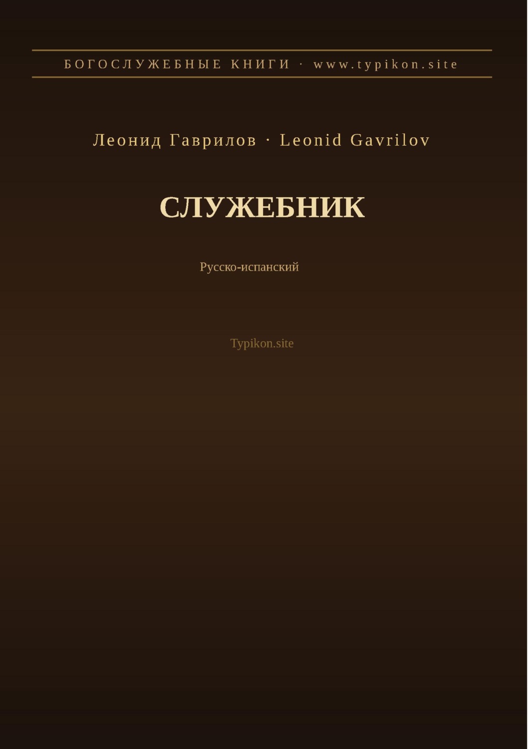 Обложка книги «Служебник (Русский | Испанский)»
