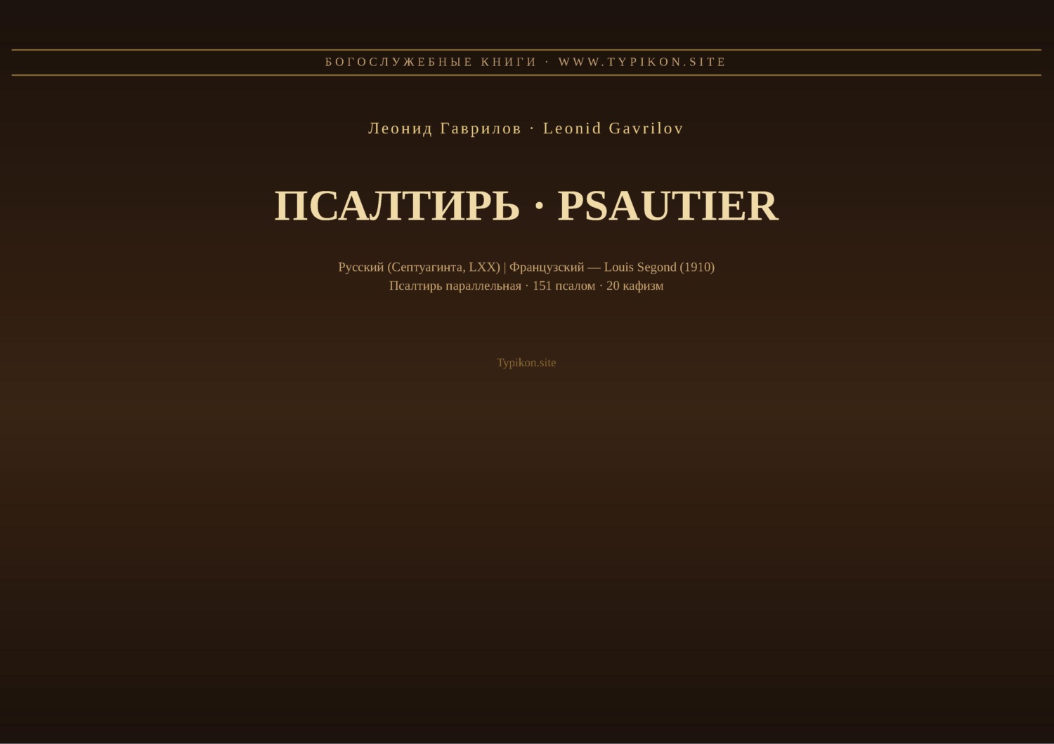 Обложка книги «Псалтирь (Русский | Французский)»