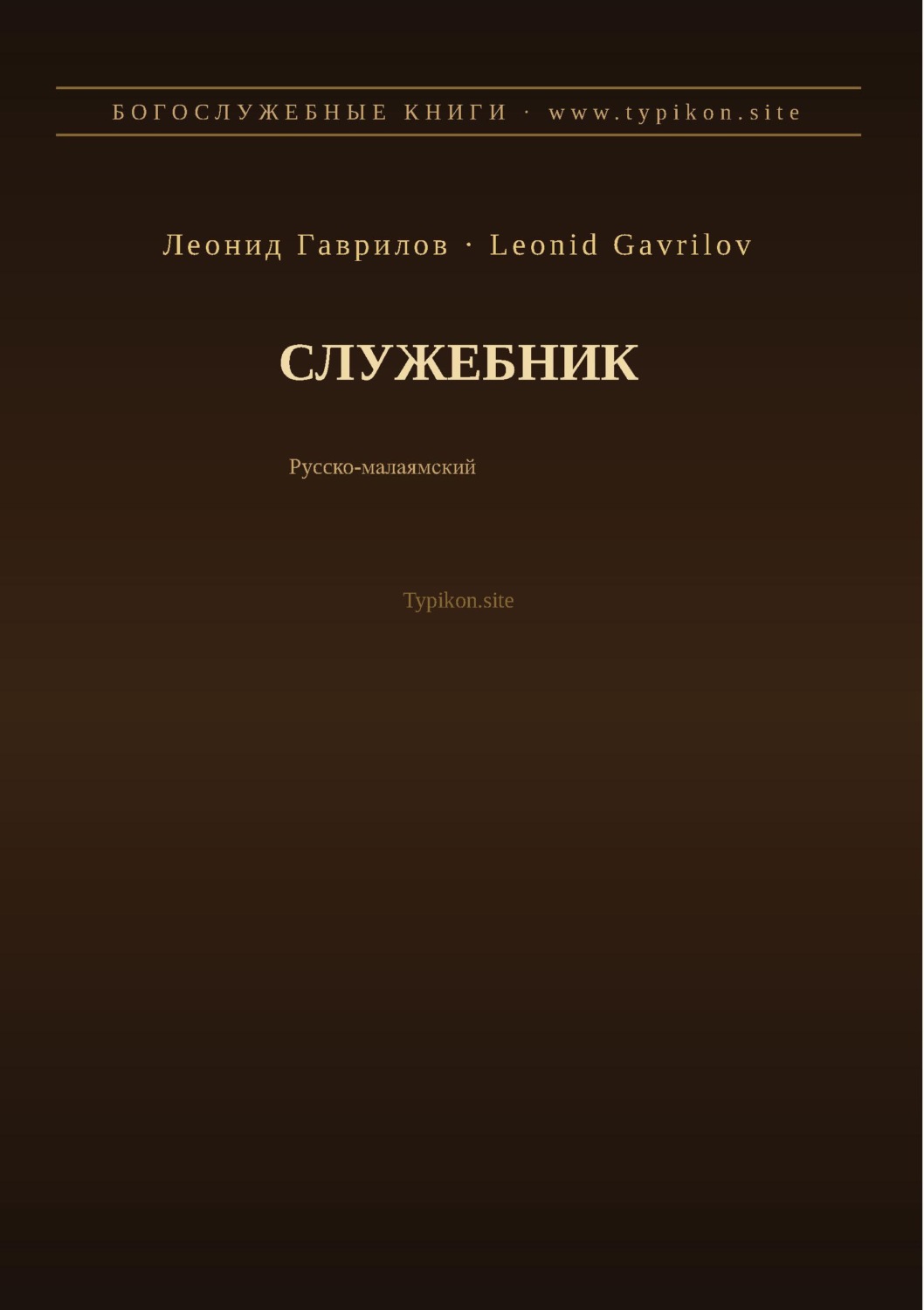 Обложка книги «Служебник (Русский | Малаялам)»