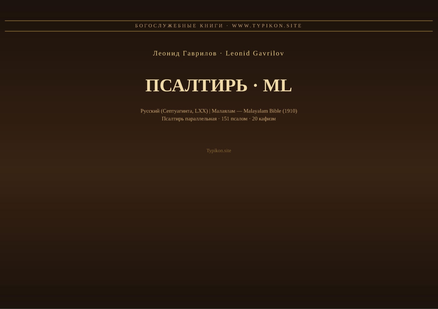Обложка книги «Псалтирь (Русский | Малаялам)»
