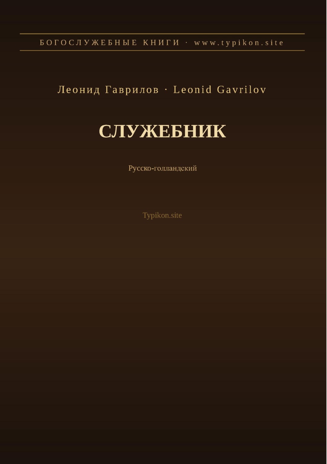 Обложка книги «Служебник (Русский | Нидерландский)»