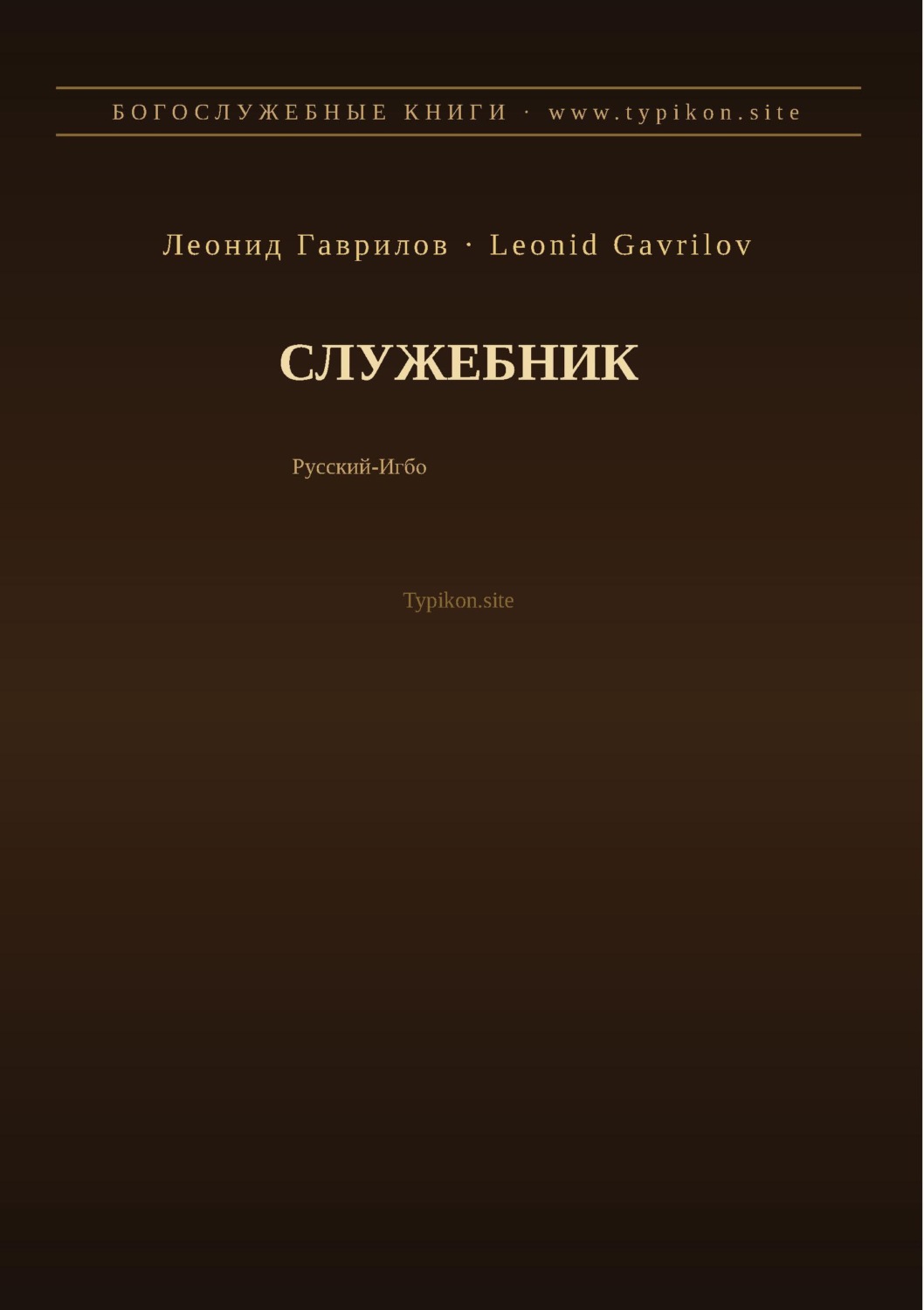 Обложка книги «Служебник (Русский | Игбо)»