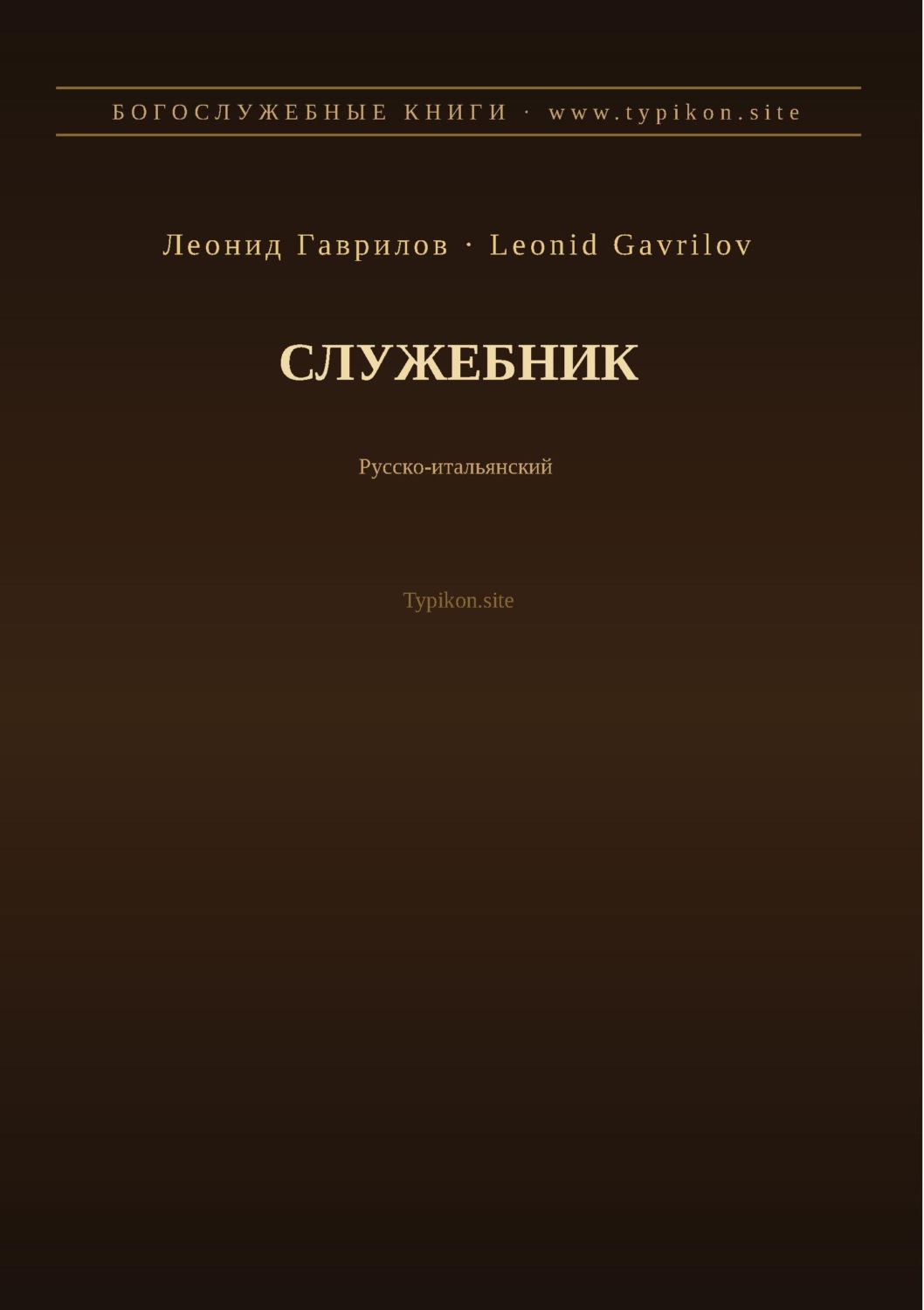 Обложка книги «Служебник (Русский | Итальянский)»