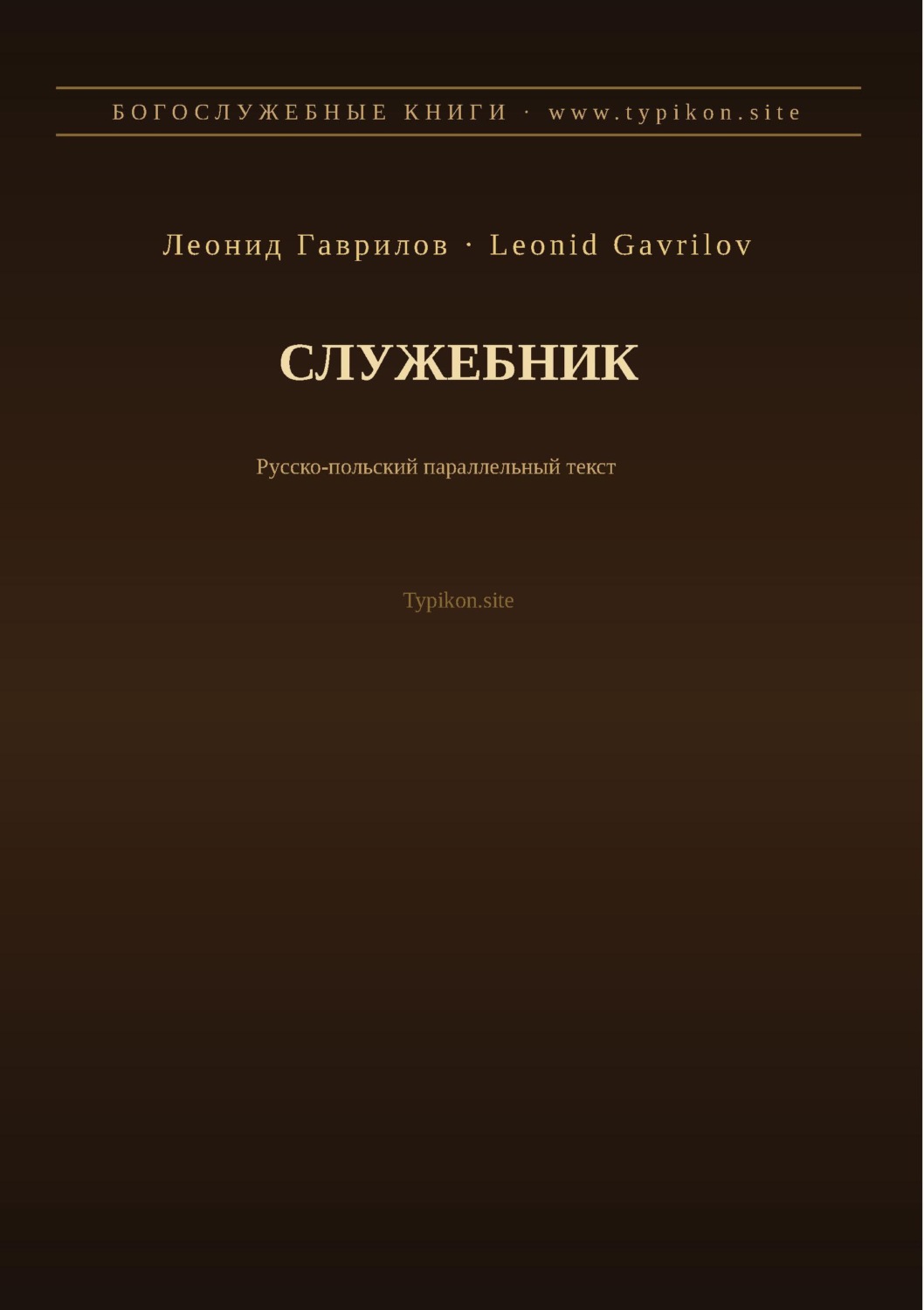 Обложка книги «Служебник (Русский | Польский)»