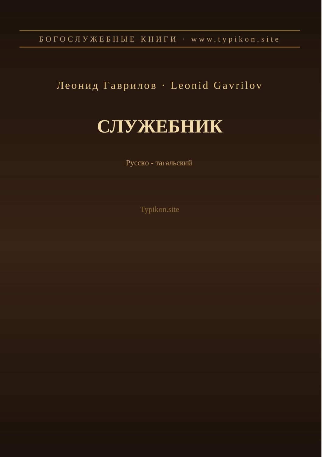 Обложка книги «Служебник (Русский | Тагальский)»