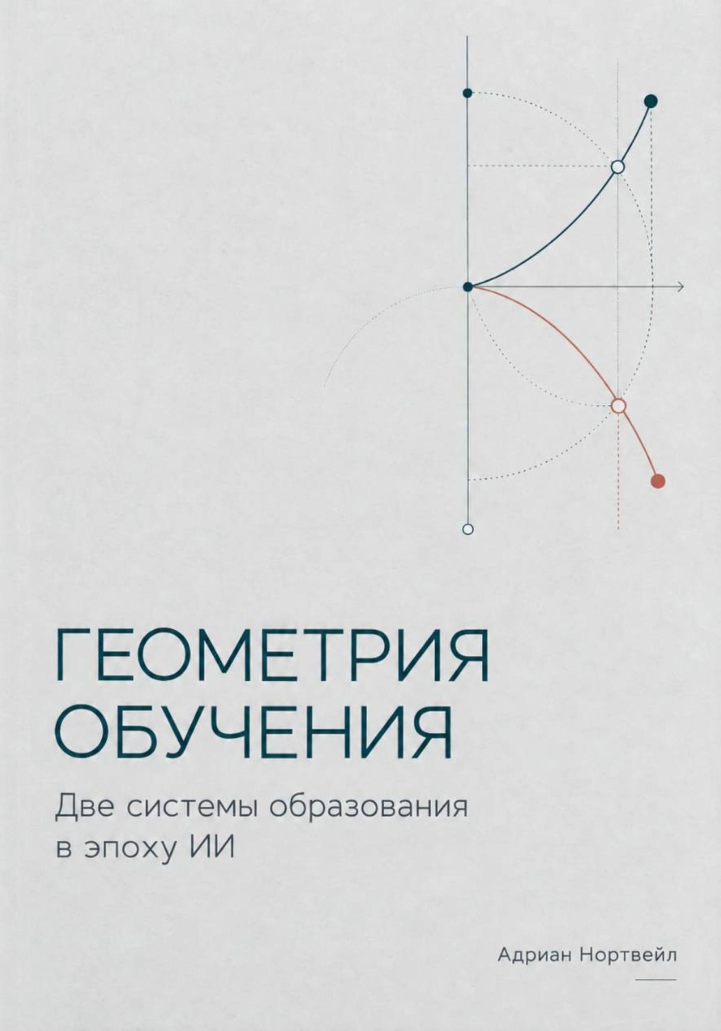 Обложка книги «Геометрия обучения. Две системы образования в эпоху ИИ»