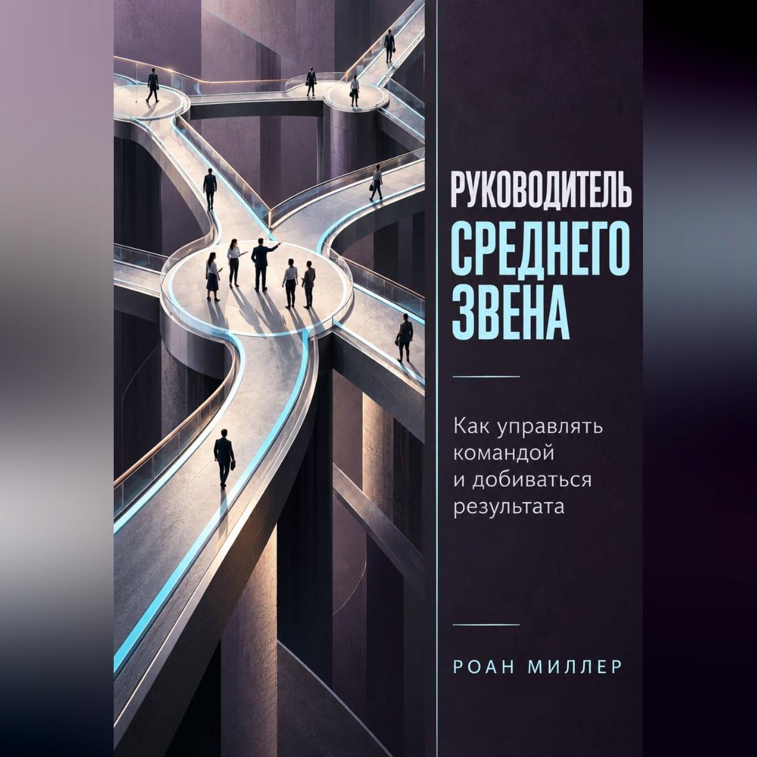 Обложка книги «Руководитель среднего звена. Как управлять командой и добиваться результата»