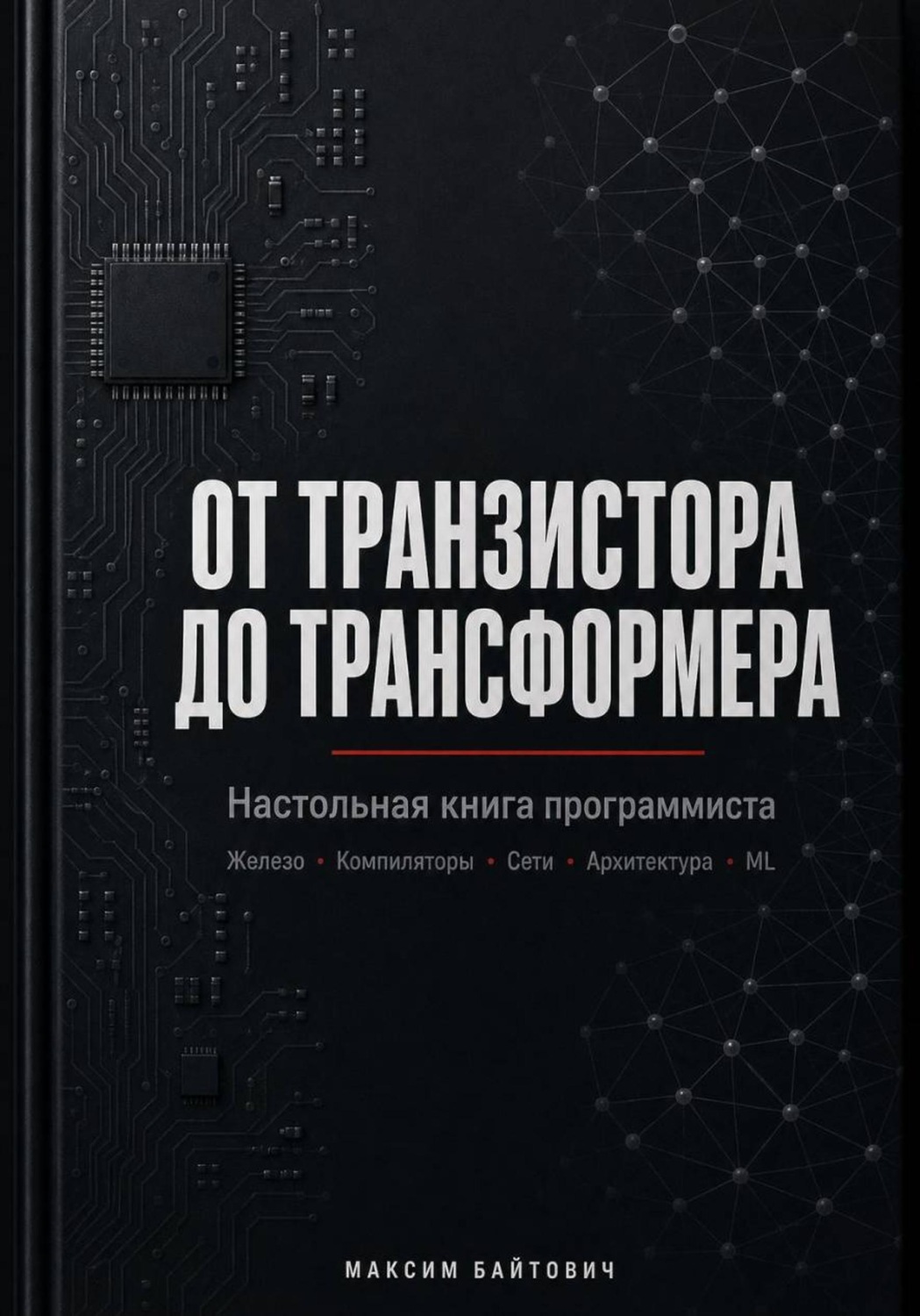 Обложка книги «От транзистора до трансформера. Настольная книга программиста»