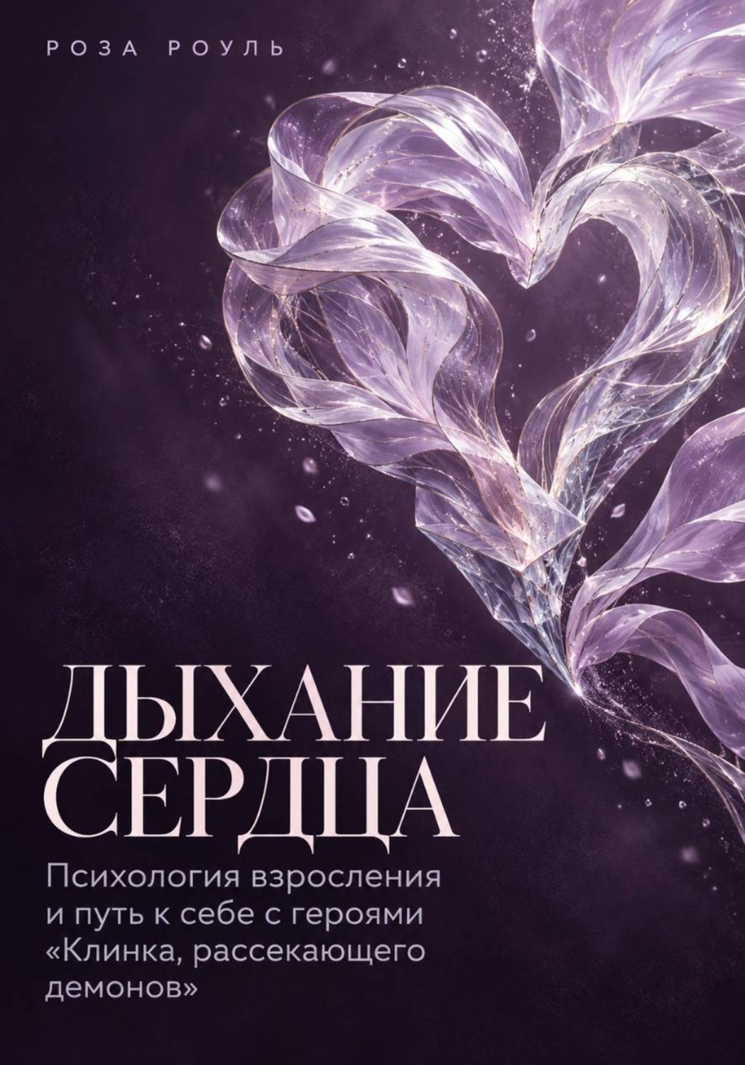 Обложка книги «Дыхание сердца. Психология взросления и путь к себе с героями «Клинка, рассекающего демонов»»