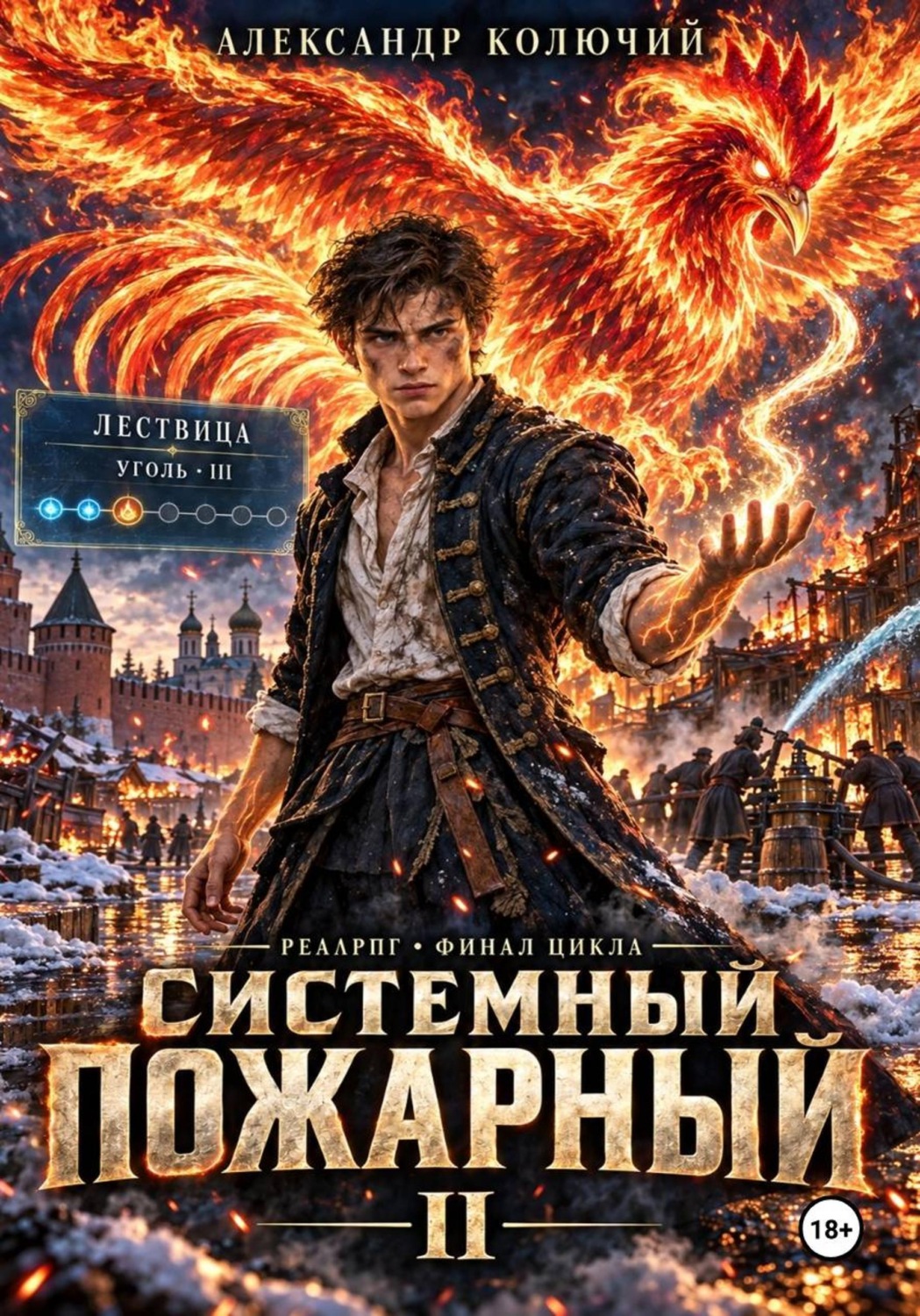 Обложка книги «Системный Пожарный II»