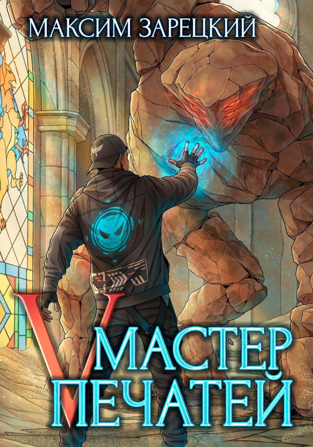Обложка книги «Мастер Печатей 5»