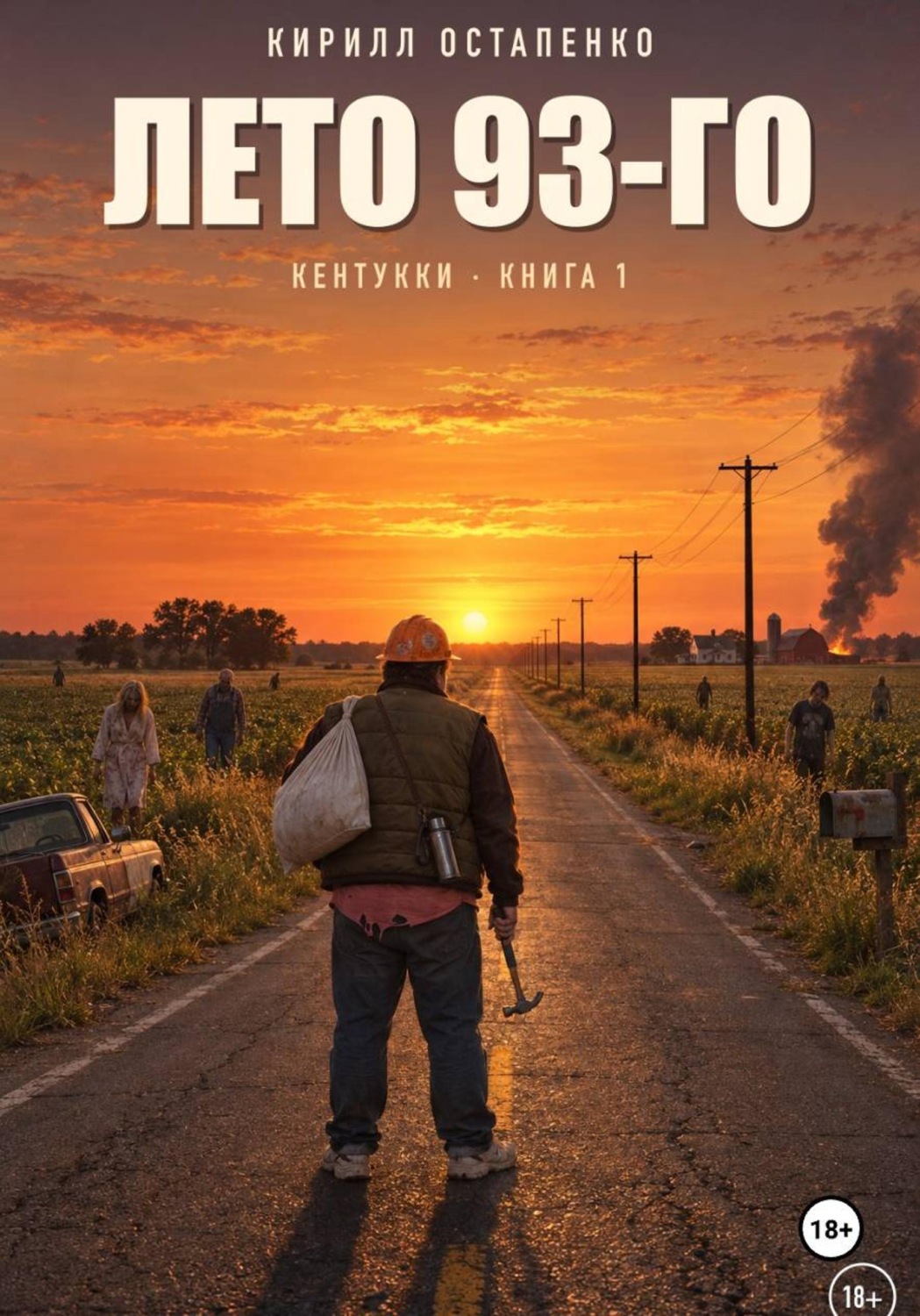 Обложка книги «Лето 93-го»