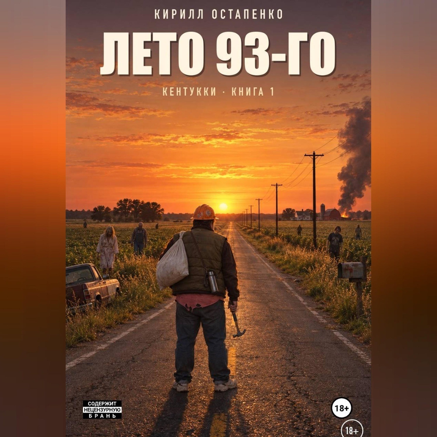 Обложка книги «Лето 93-го»