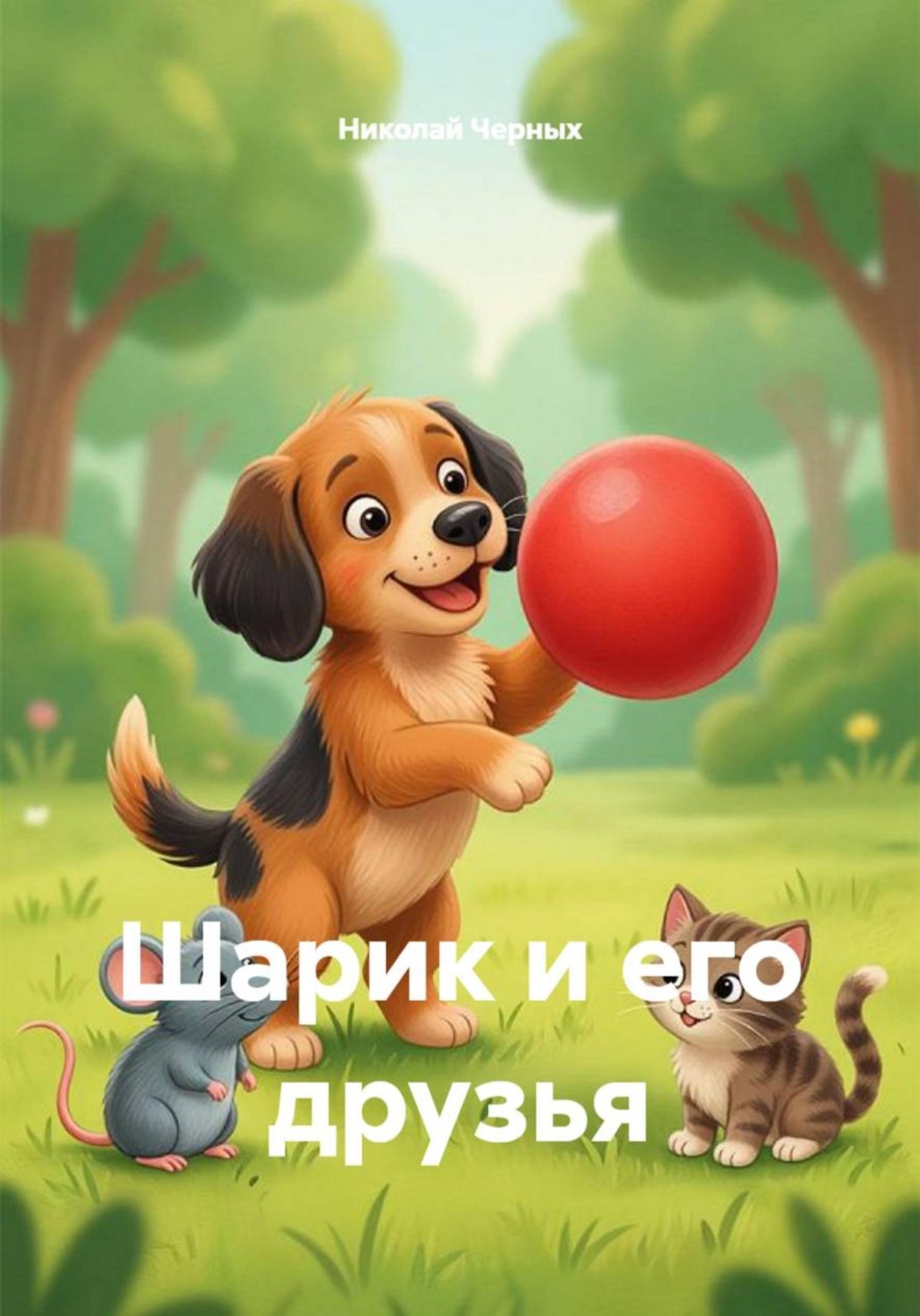 Обложка книги «Шарик и его друзья»
