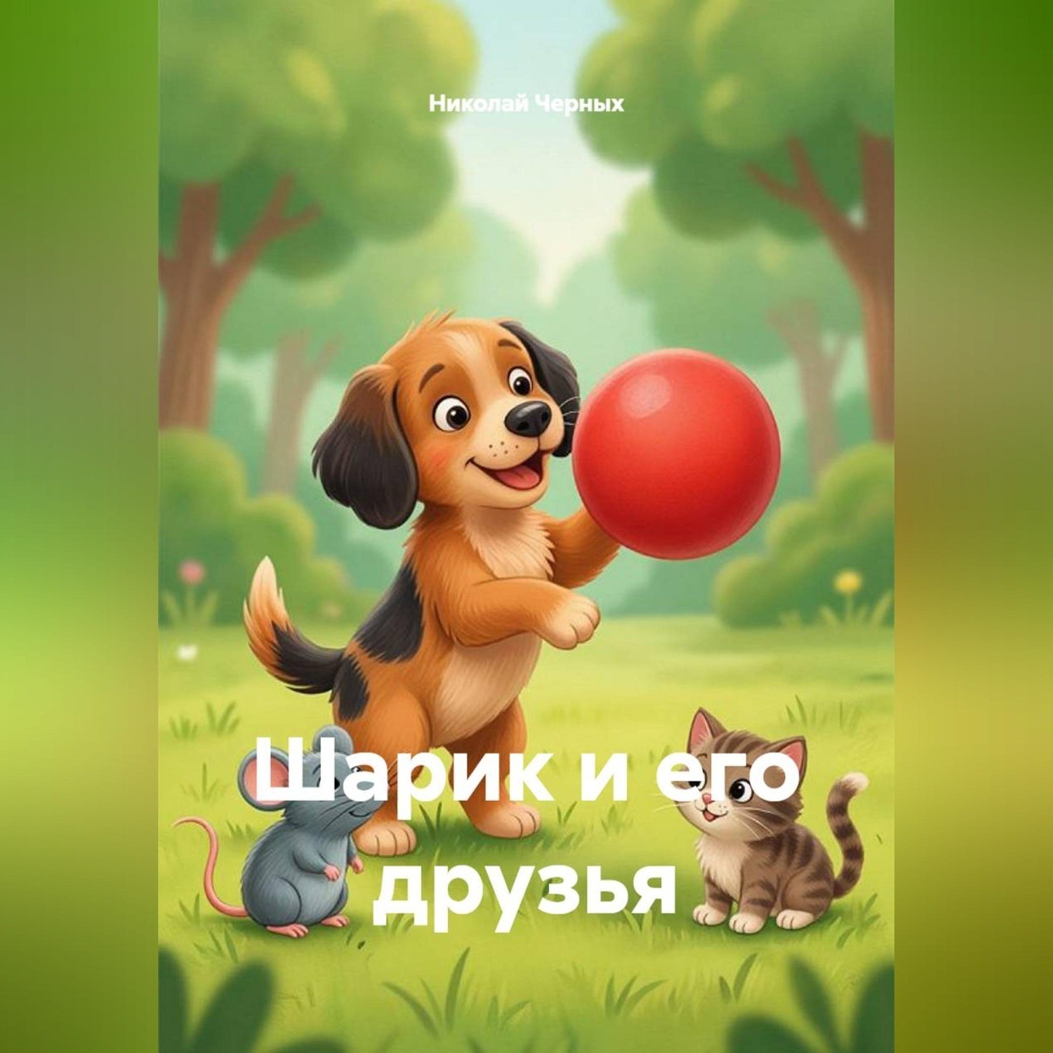 Обложка книги «Шарик и его друзья»