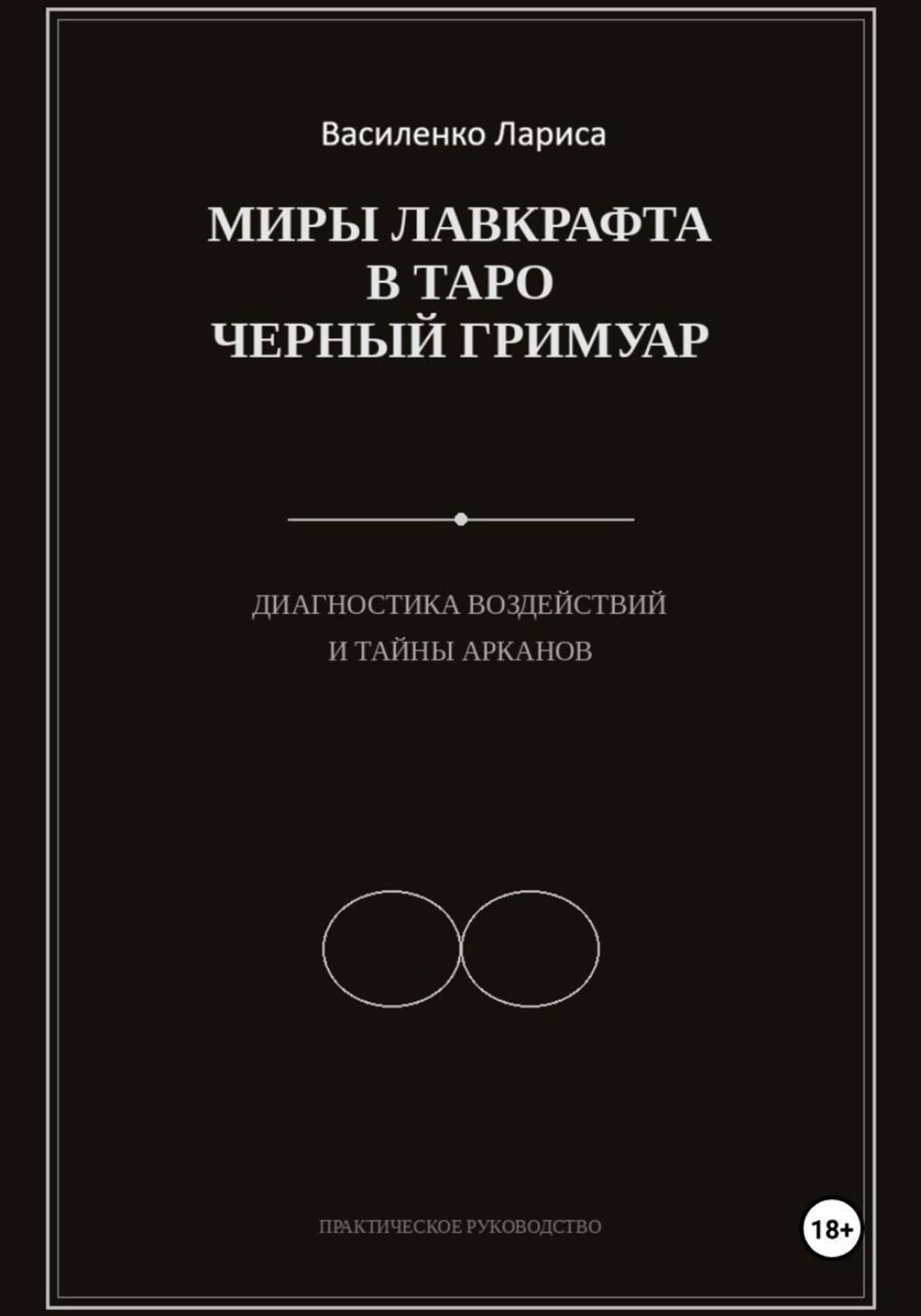 Обложка книги ««Миры Лавкрафта в таро Чёрный Гримуар. Диагностика воздействий и тайны арканов»»