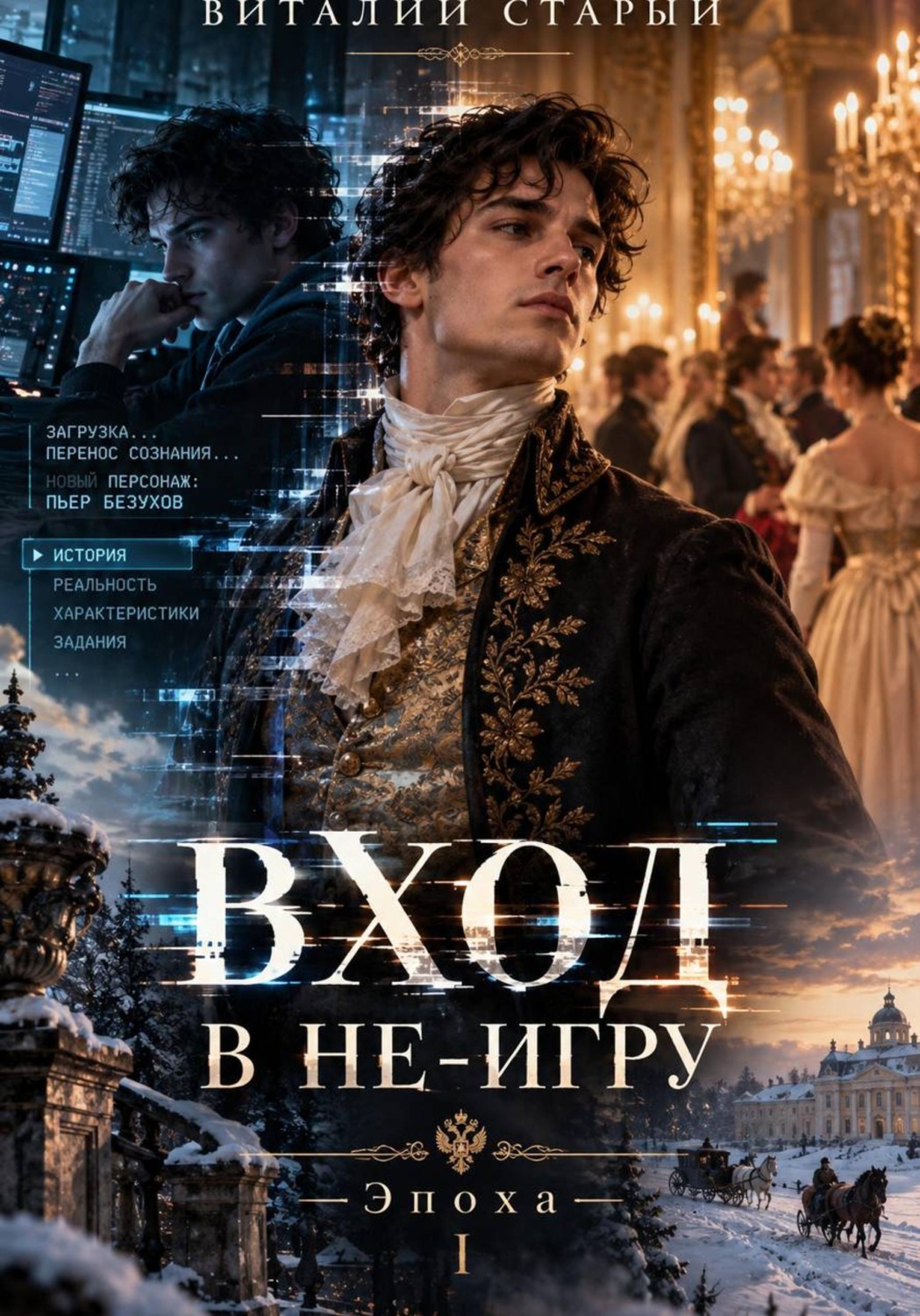Обложка книги «ВХОД В НЕ-ИГРУ»