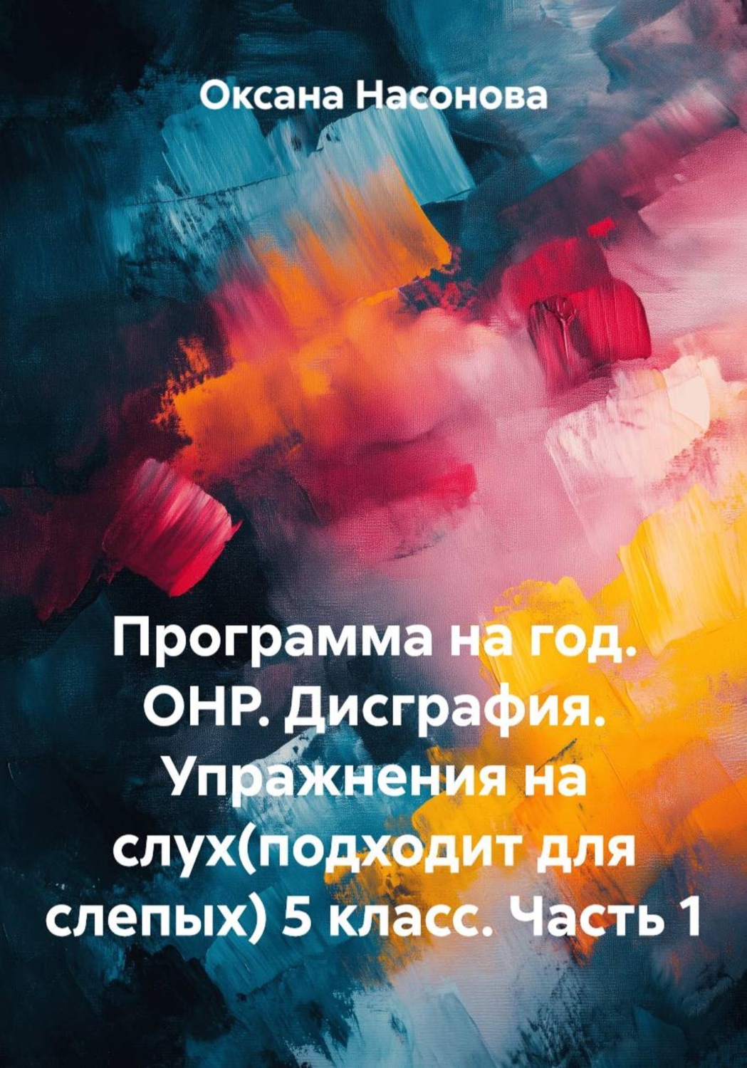 Обложка книги «Программа на год. ОНР. Дисграфия. Упражнения на слух (подходит для слепых) 5 класс. Часть 1»